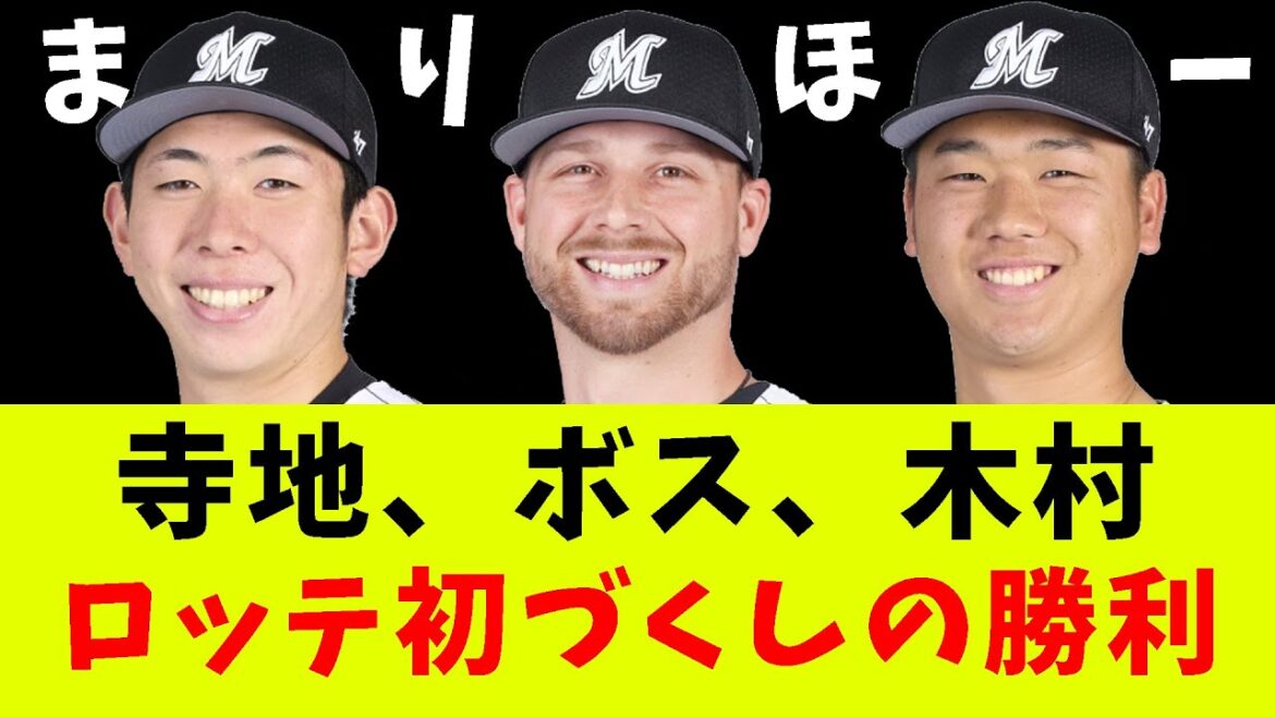 【まりほー】【ロッテ初づくし】寺地は初アーチ、新助っ人ボスは初勝利、木村は初ホールド【プロ野球反応集】【5chスレ】【なんG】 【まりほー】【ロッテ初づくし】寺地は初アーチ、新助っ人ボスは初勝利、木村は初ホールド【プロ野球反応集】【5chスレ】【なんG】