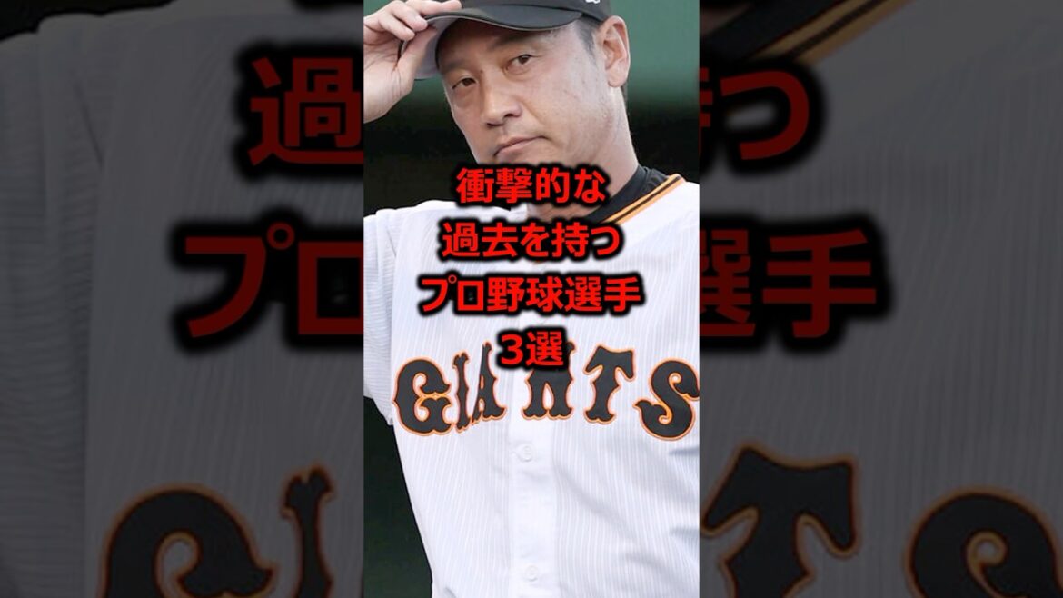 衝撃的な過去を持つプロ野球選手3選 #プロ野球 #野球雑学