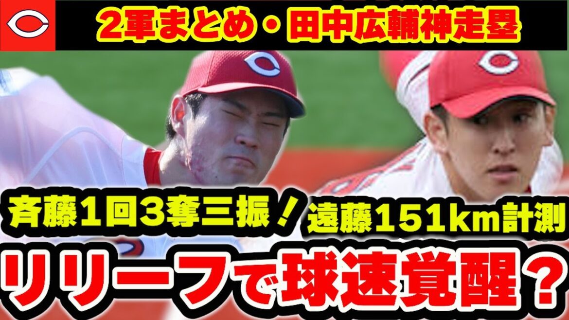 【カープ2軍】斉藤・遠藤リリーフで覚醒へ！日高無失点好投！常廣も上々！親子ゲーム出場の中村奨成・羽月が貫禄【広島東洋カープ】