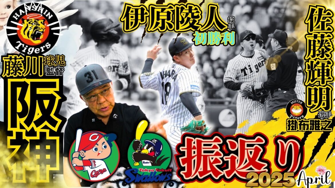 【東京ヤクルトスワローズ・広島東洋カープ ５戦 振返り 阪神タイガース  掛布雅之の憧球 】⚾才木浩人 1勝目⚾村上頌樹⚾太鼓判⁉️佐藤輝明⚾木浪聖也⚾失策と選手起用⚾藤川球児監督㊗️伊原陵人 初勝利
