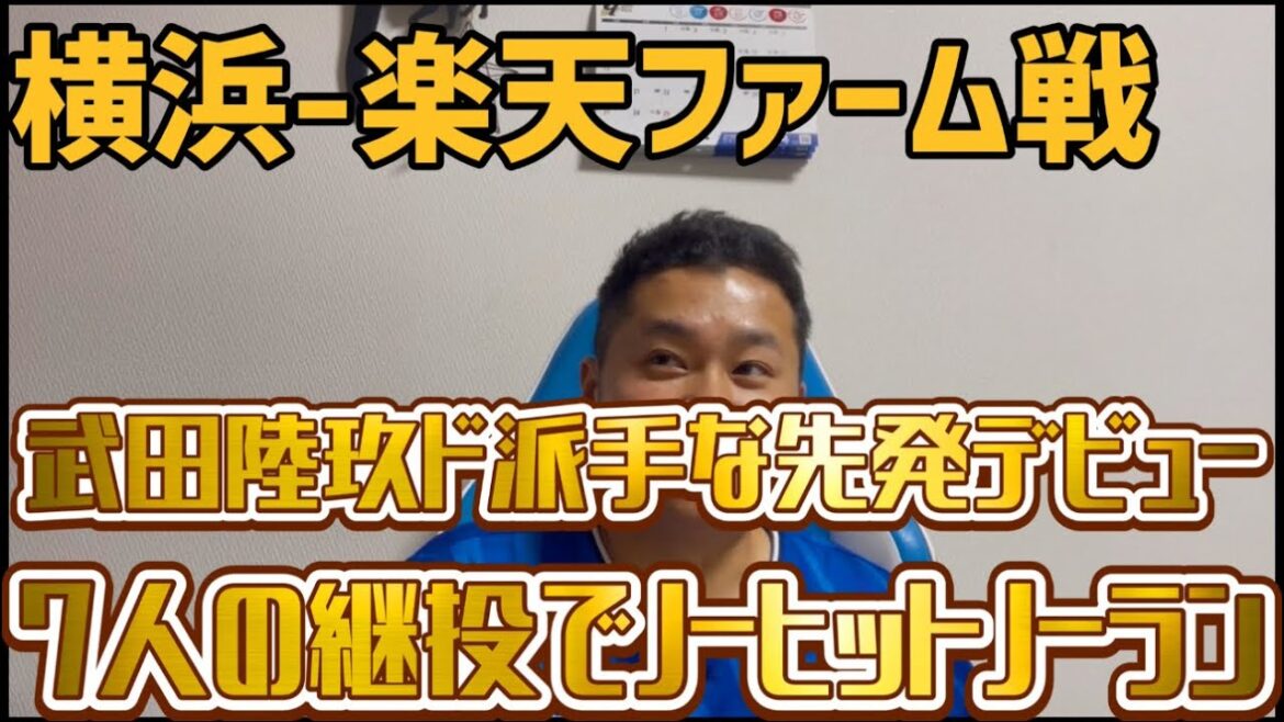 4月18日横浜-楽天ファーム戦　武田陸玖ド派手な先発デビュー　7人の継投でノーヒットノーラン