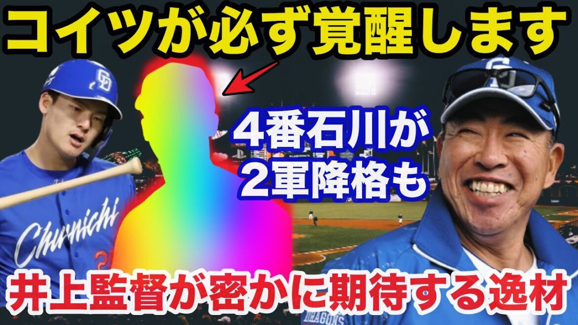 中日4番.石川昂弥2軍降格も井上監督が2025年密かに期待するある逸材「コイツはかなり期待できる」【中日ドラゴンズ/プロ野球】