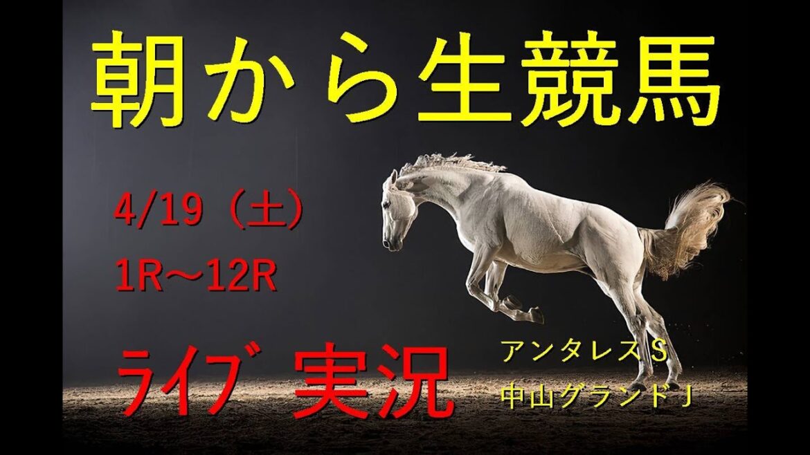 アンタレスステークス、中山グランドジャンプ【中央実況】　競馬　生配信！！　Horse Racing Commentary　as huge as a horse’s ！（福島、阪神、中山）