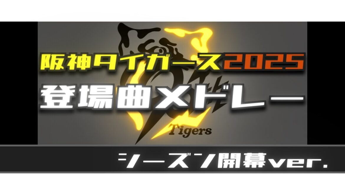 阪神タイガース 全選手登場曲メドレー【2025シーズン開幕直前版】