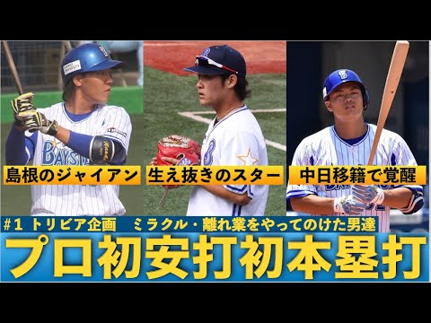 【トリビア】ベイスターズの「プロ初安打・初ホームラン」達成者をまとめてみた【#1】 【トリビア】ベイスターズの「プロ初安打・初ホームラン」達成者をまとめてみた【#1】