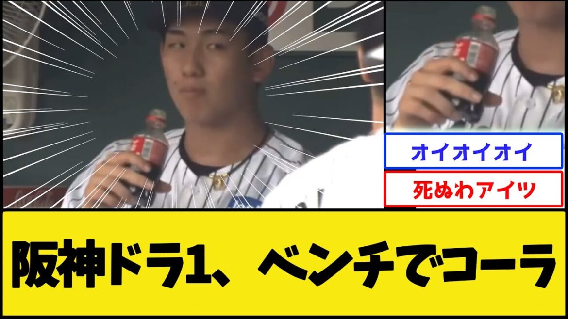 【オイオイオイ】阪神伊原、ベンチでコーラwww【阪神タイガース】【プロ野球なんJ 2ch プロ野球反応集】 【オイオイオイ】阪神伊原、ベンチでコーラwww【阪神タイガース】【プロ野球なんJ 2ch プロ野球反応集】
