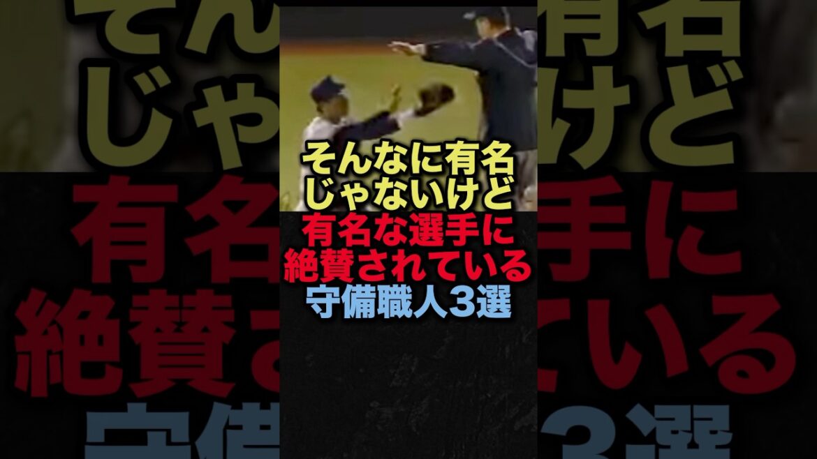そんなに有名じゃないけど有名な選手に絶賛されている守備職人3選　#プロ野球 #千葉ロッテマリーンズ