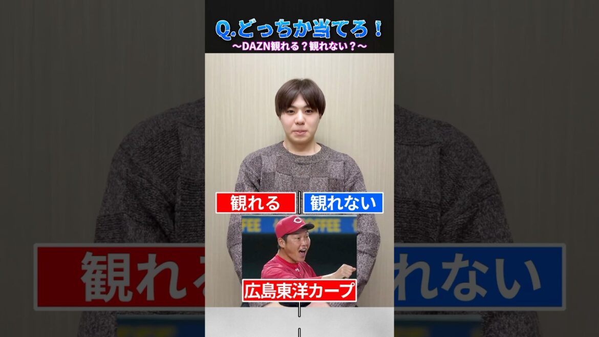 DAZNでみれる？みれない？ #プロ野球 #野球 #dazn #広島東洋カープ #サブスク