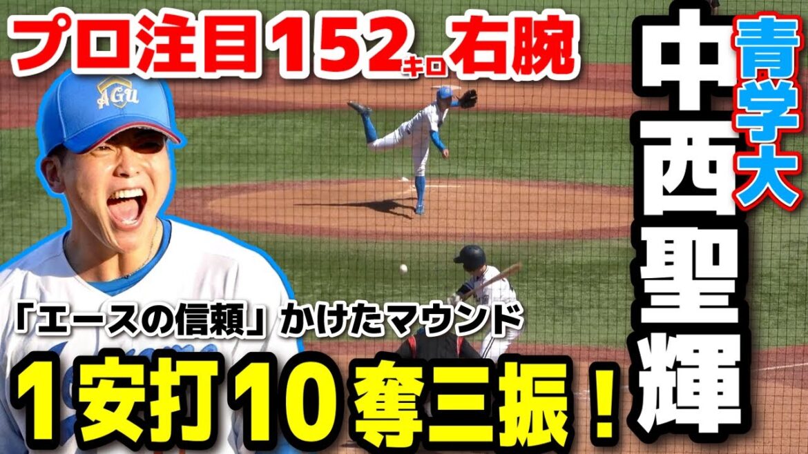 プロ注目152キロ右腕　青山学院大学・中西聖輝（智弁和歌山）が1安打完封＆10奪三振の圧巻投球！　自分が招いた3戦目「エースの信頼」かけたマウンド　青学大 vs 中央大【東都大学野球 　3回戦 】