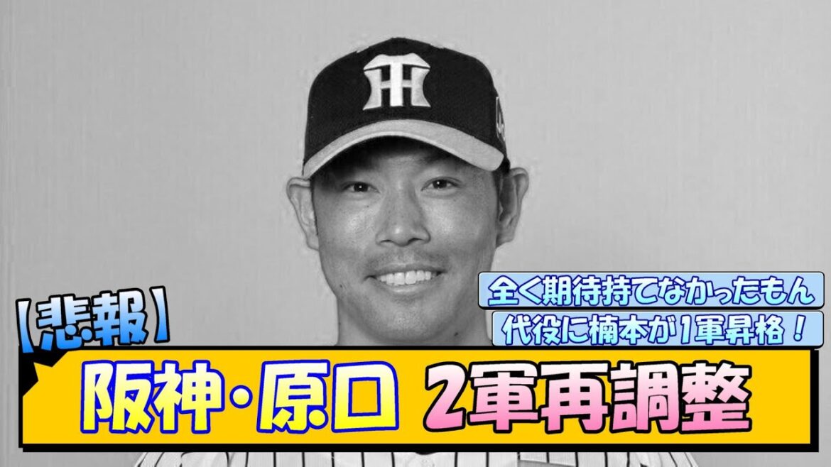 【悲報】阪神・原口 2軍再調整…