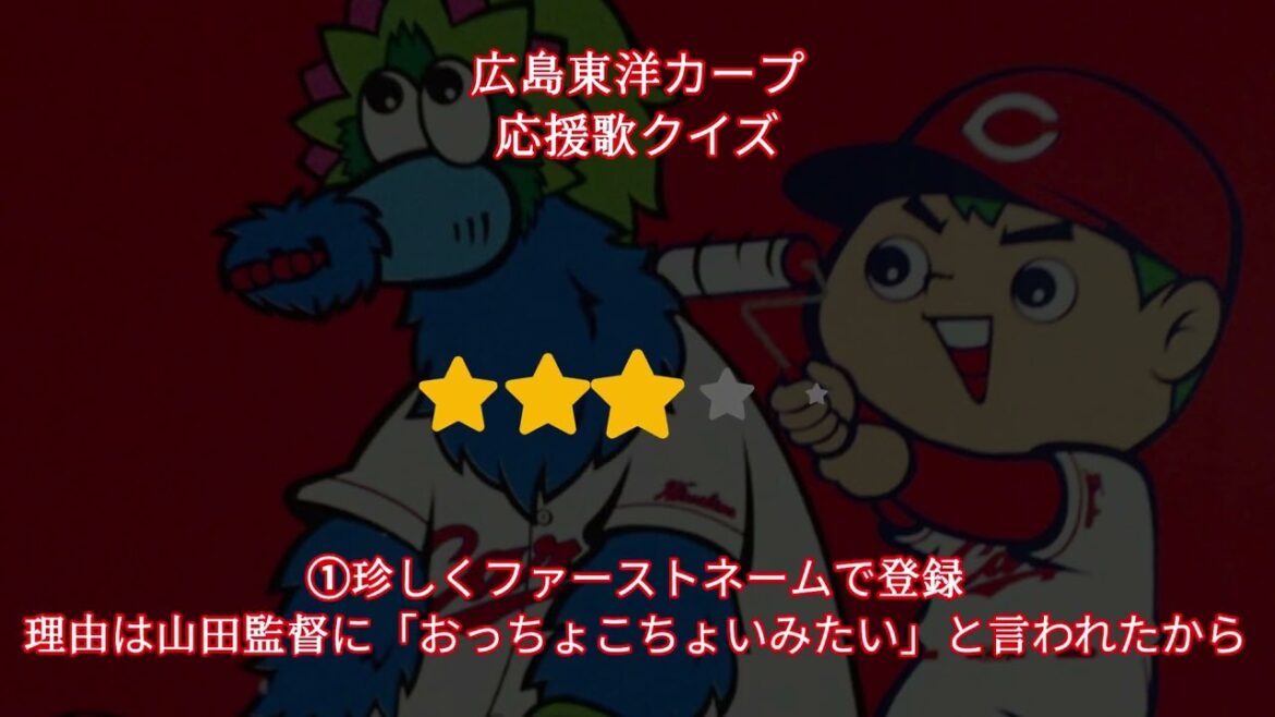 【応援歌クイズ】広島東洋カープ 全10曲