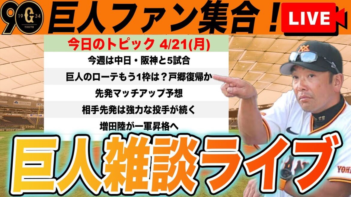 【巨人ファン集合】今週のローテ予想や先発マッチアップ予想や増田陸昇格などいろいろ雑談 読売ジャイアンツ 【巨人ファン集合】今週のローテ予想や先発マッチアップ予想や増田陸昇格などいろいろ雑談 読売ジャイアンツ