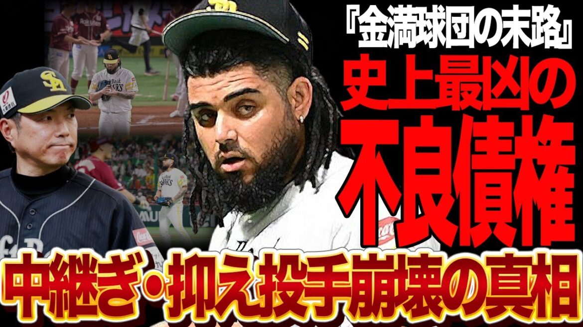 オスナが史上最凶の不良債権状態…ホークス中継ぎ・抑え投手が次々に崩壊していっている”黒すぎる球団事情”に言葉を失う!!【プロ野球】 オスナが史上最凶の不良債権状態…ホークス中継ぎ・抑え投手が次々に崩壊していっている”黒すぎる球団事情”に言葉を失う!!【プロ野球】