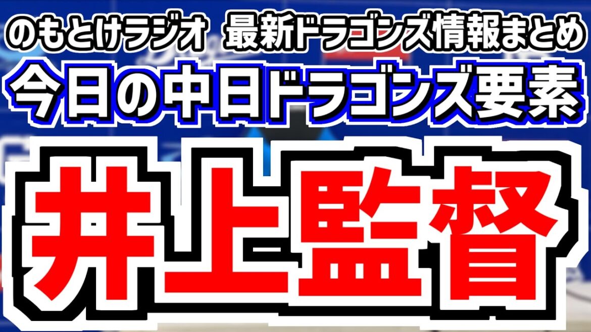 4月21日(月)　のもとけラジオ/今日の中日ドラゴンズ要素　井上監督をサンデードラゴンズが直撃 石川昂弥 細川成也 2番構想 左右スタメンについて語る、マラー 柳で巨人戦へ、選手入れ替えは無し 公示