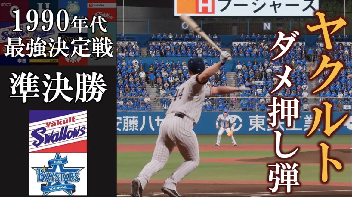 ヤクルト打線 ダメ押しのホームラン【1990年代最強決定戦】準決勝 ヤクルトスワローズvs横浜ベイスターズ #ヤクルトスワローズ #横浜ベイスターズ
