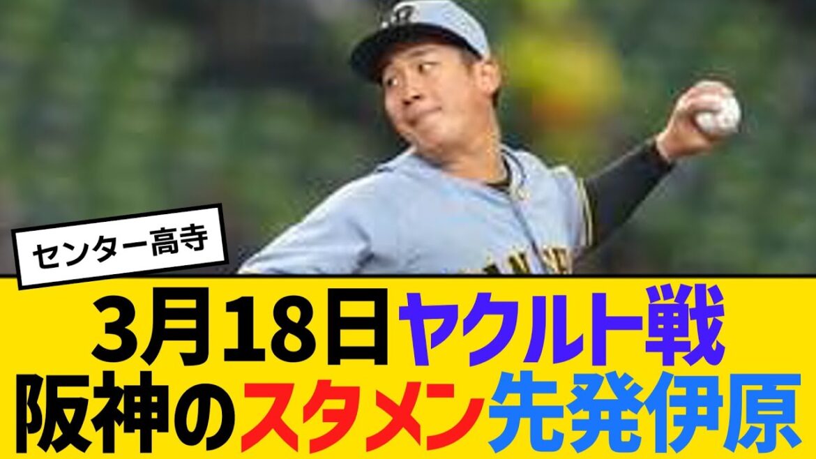 3月18日ヤクルト戦、阪神のスタメン　先発伊原陵人　センターに髙寺望夢　【ネットの反応】【反応集】
