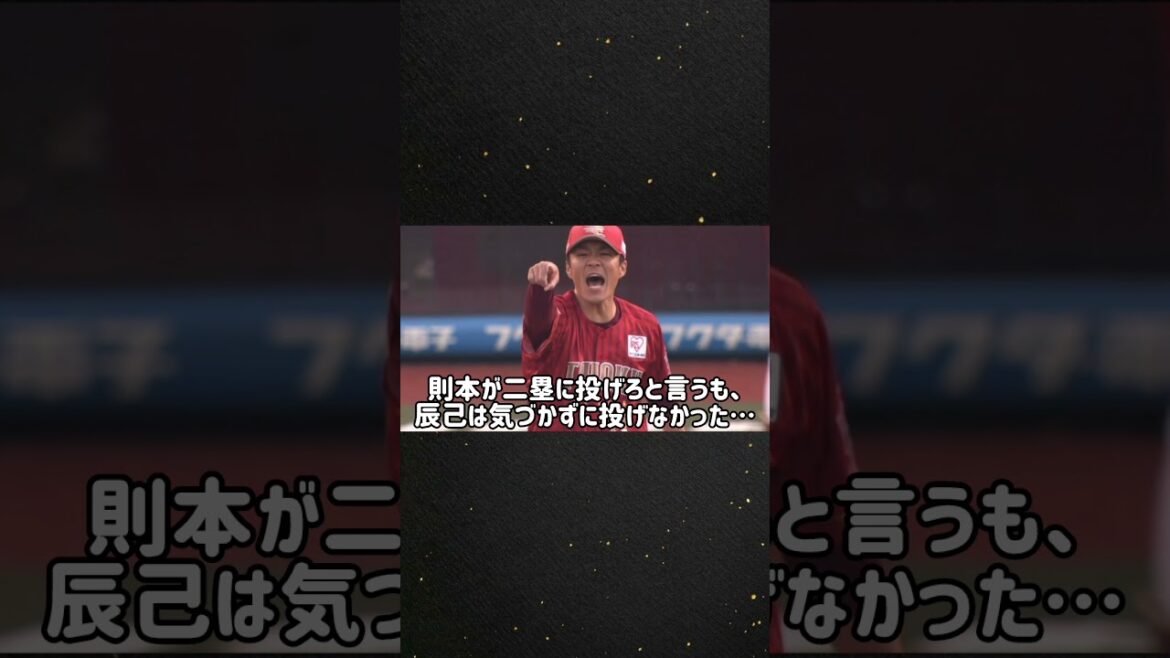 楽天・辰己の怠慢プレーに則本ブチギレ #辰己 # プロ野球 #キレる