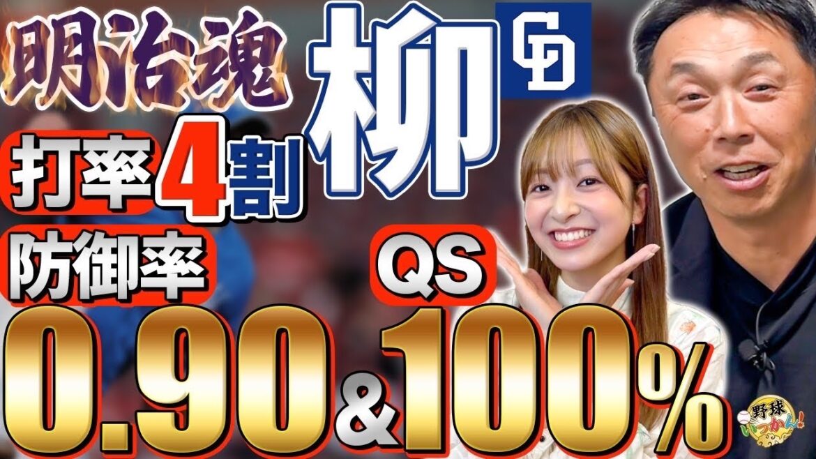 【中日反撃のキーマン】柳裕也の復活。明大卒の打撃力。抑え松山投手の活躍。楽天、宗山選手を徹底分析！