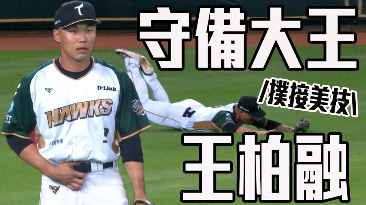 誰再說我... 王柏融上演精采美技守備 撲接沒收掉可能形成長打飛球｜ 中華職棒36年鎖定ELTA.tv