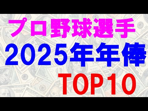 2025年プロ野球 年俸ランキングTOP10 DEクイズ 2025年プロ野球 年俸ランキングTOP10 DEクイズ