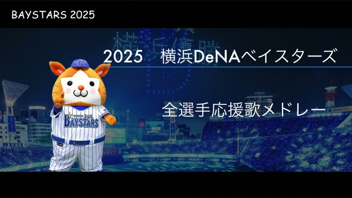 【横浜DeNAベイスターズ】2025年　全選手応援歌メドレー　【開幕版】
