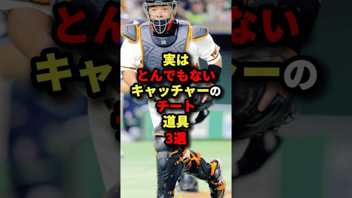 実はとんでもないキャッチャーのチート道具3選#プロ野球 #shorts