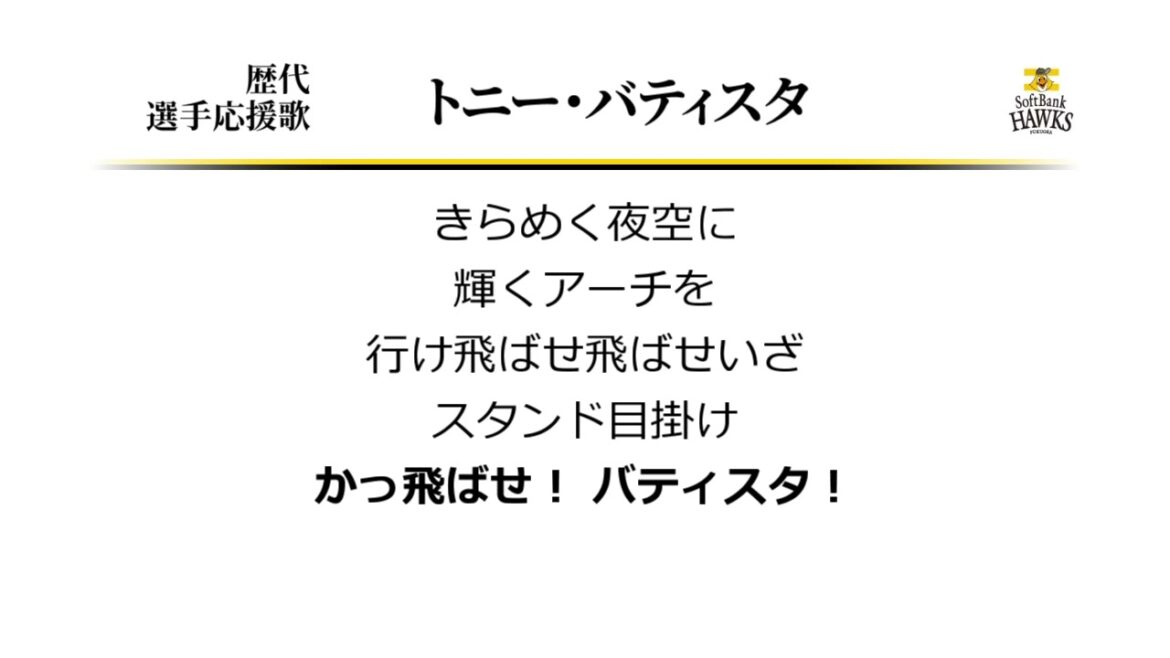 福岡ソフトバンクホークス トニ―・バティスタ 応援歌 [MIDI]