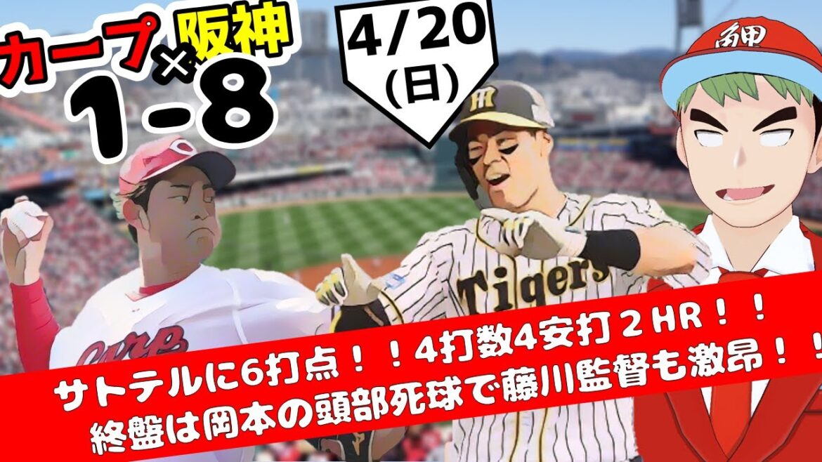サトテルに完敗です!!4月20日【広島東洋カープ vs. 阪神タイガース】ハイライト プロ野球 2025 サトテルに完敗です!!4月20日【広島東洋カープ vs. 阪神タイガース】ハイライト プロ野球 2025