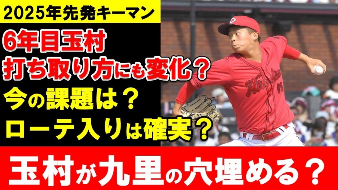 【カープ】2025年先発キーマン玉村の期待と課題は？初の規定投球回達成で九里の穴を埋める【広島東洋カープ】