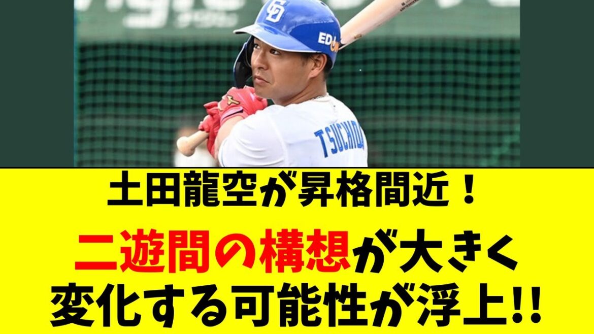 【中日】土田龍空が昇格間近！二遊間の構想が激変する可能性