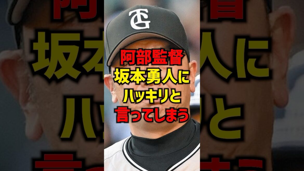 阿部監督坂本勇人にハッキリと言ってしまう#shorts #プロ野球 #野球 #巨人 #読売ジャイアンツ #坂本勇人