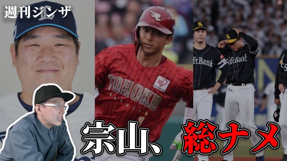 宗山塁がヤバすぎた一週間／西武が強い理由／ソフトバンクはなぜ最下位？【週刊ジンザ】