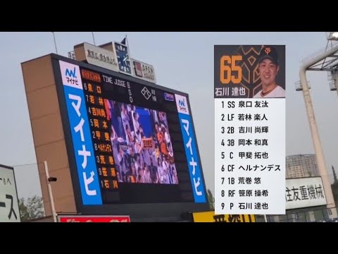 20250419【読売ジャイアンツ(巨人)】本日のスタメン発表 & 応援歌! 泉口ガクトの1、2番が安定!荒巻、笹原の若武者の起用、先発は中5日で石川達也@神宮球場・レフト外野 明治神宮野球場 20250419【読売ジャイアンツ(巨人)】本日のスタメン発表 & 応援歌! 泉口ガクトの1、2番が安定!荒巻、笹原の若武者の起用、先発は中5日で石川達也@神宮球場・レフト外野 明治神宮野球場