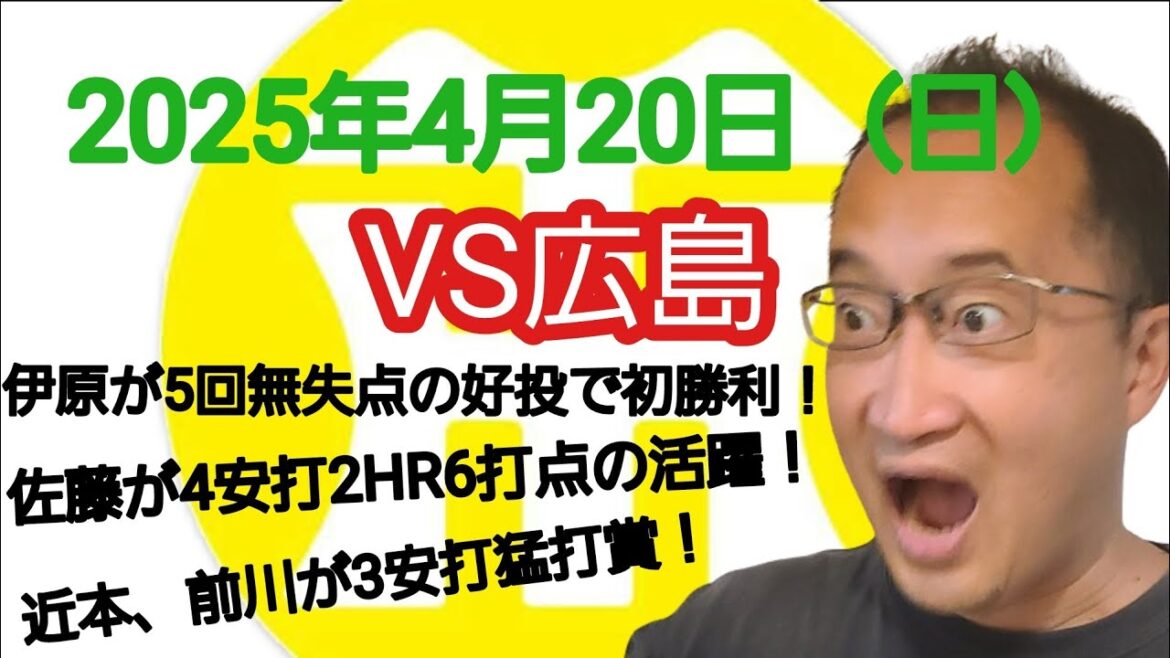 【阪神タイガースについて語る動画】2025年4月20日(日) ○ 阪神 8 × 1 広島 ● 伊原が5回無失点の好投で初勝利! 佐藤が4安打2HR6打点の活躍! 近本、前川が3安打猛打賞! 【阪神タイガースについて語る動画】2025年4月20日(日) ○ 阪神 8 × 1 広島 ● 伊原が5回無失点の好投で初勝利! 佐藤が4安打2HR6打点の活躍! 近本、前川が3安打猛打賞!