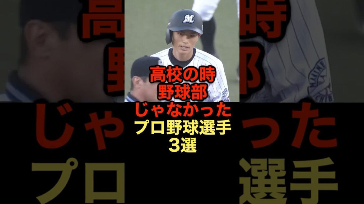 高校の時野球部じゃなかったプロ野球選手3選 #野球 #野球解説