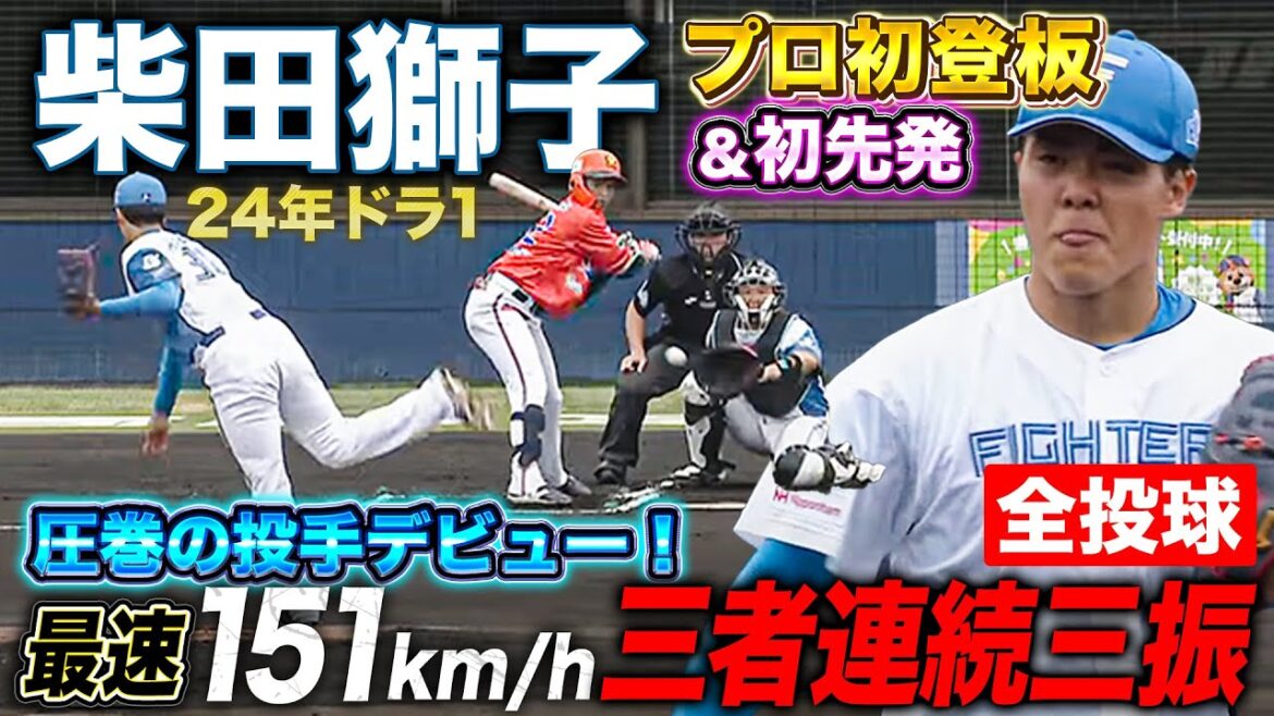 【全投球】ドラ1柴田獅子プロ初登板&初先発!最速151キロ3者連続三振の圧巻投球 4/20 北海道日本ハムvsオイシックス~ファーム~ 【全投球】ドラ1柴田獅子プロ初登板&初先発!最速151キロ3者連続三振の圧巻投球 4/20 北海道日本ハムvsオイシックス~ファーム~