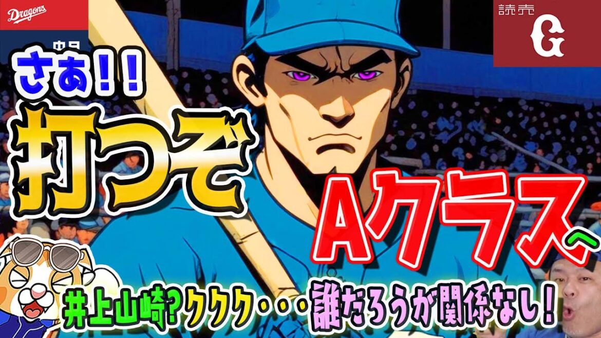 【中日ドラゴンズ】巨人戦はマラーVS井上、柳VS山崎!強竜打線の前では誰が来ようが一緒だぜ!【ライブ】 【中日ドラゴンズ】巨人戦はマラーVS井上、柳VS山崎!強竜打線の前では誰が来ようが一緒だぜ!【ライブ】