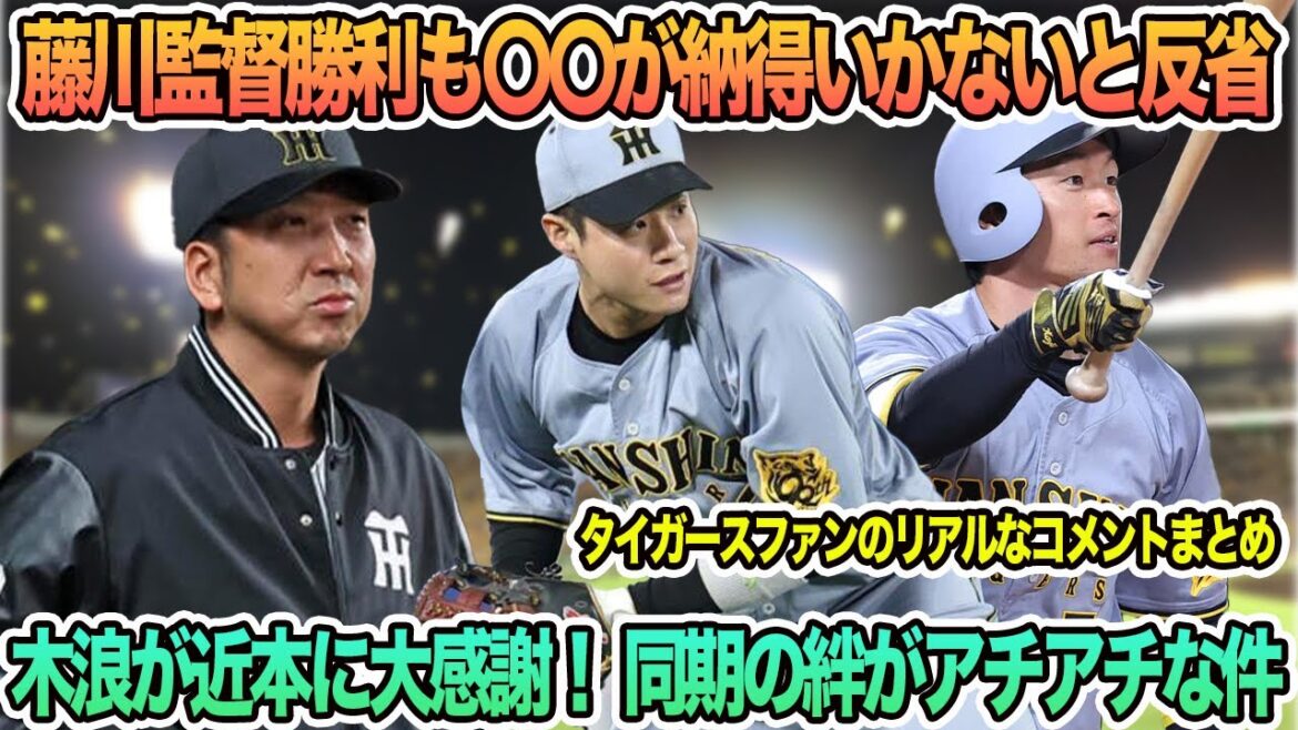 【采配反省】藤川監督勝利も〇〇が納得いかないと反省、木浪が近本に大感謝 同期の絆感じる場面も 阪神タイガース 阪神 藤川監督 藤川監督一問一答 【采配反省】藤川監督勝利も〇〇が納得いかないと反省、木浪が近本に大感謝 同期の絆感じる場面も 阪神タイガース 阪神 藤川監督 藤川監督一問一答