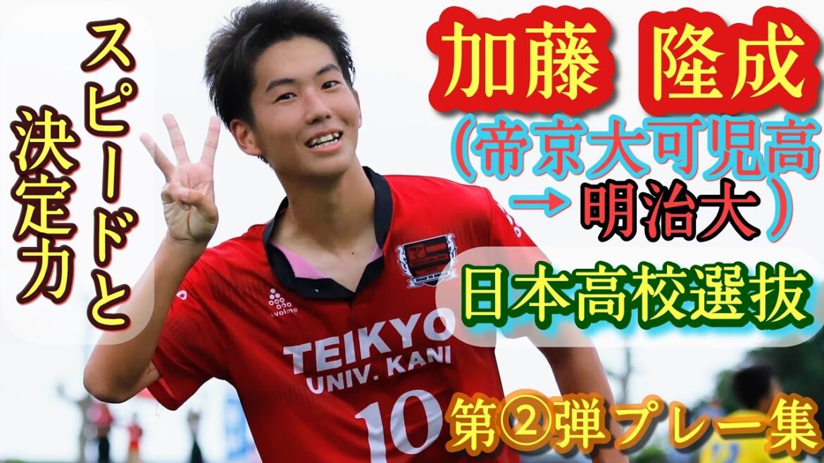 全国大会通算11得点の日本高校選抜FW【加藤隆成】帝京大可児高→明治大進学。第2弾プレー集！Ryusei KATO。高校サッカー