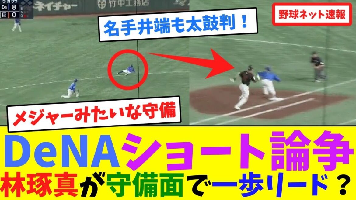 DeNAショート論争、林琢真が守備面で一歩リード？【ネット反応集】