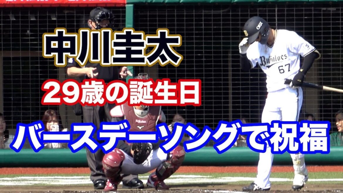 29歳の誕生日を迎えた中川圭太！バースデーソングが流れる中、間をとる楽天・松井投手