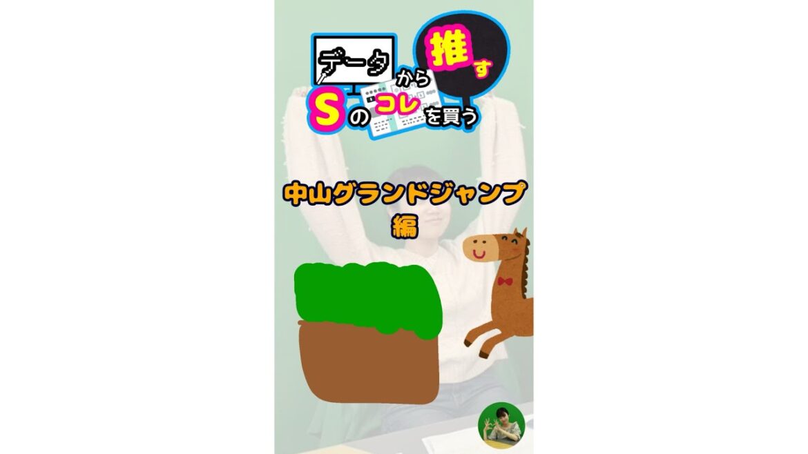 データから推す♡Sの中山グランドジャンプはコレを買う！ #競馬 #競馬予想 #中央競馬 #中山グランドジャンプ #中山グランドジャンプ2025 #中山競馬 #日刊競馬