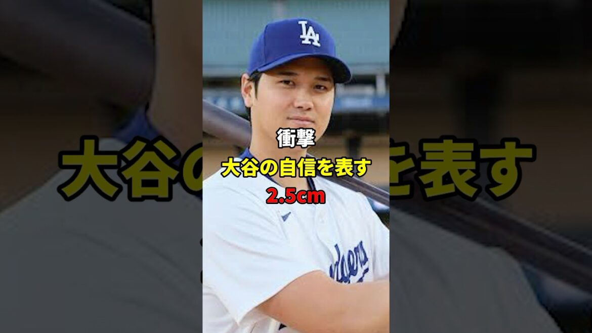 大谷翔平の自信とは？#shorts #野球#雑学