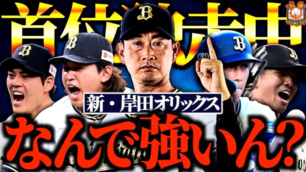 【首位爆走】オリックス・バファローズが開幕から絶好調すぎた件について 【首位爆走】オリックス・バファローズが開幕から絶好調すぎた件について