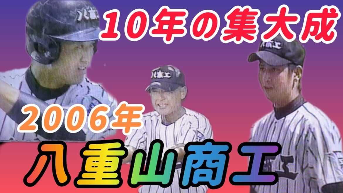 【沖縄代表】2006年 八重山商工〜夏の君に逢いたい〜【高校野球】#甲子園