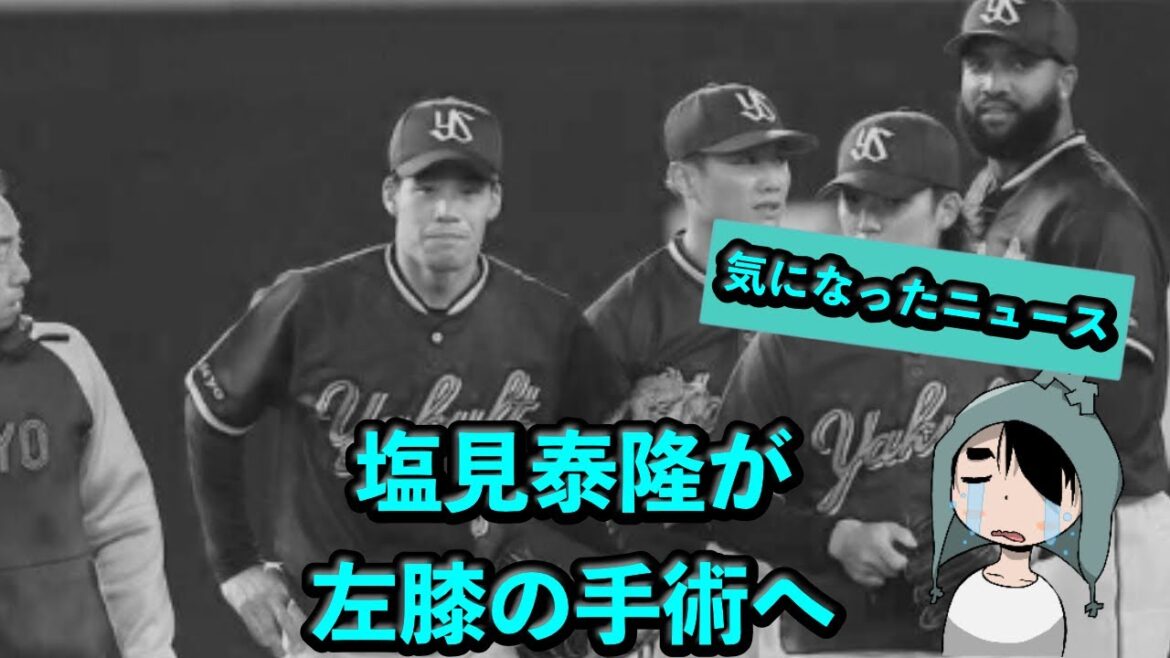 塩見泰隆が左膝の手術へ… 塩見泰隆が左膝の手術へ…