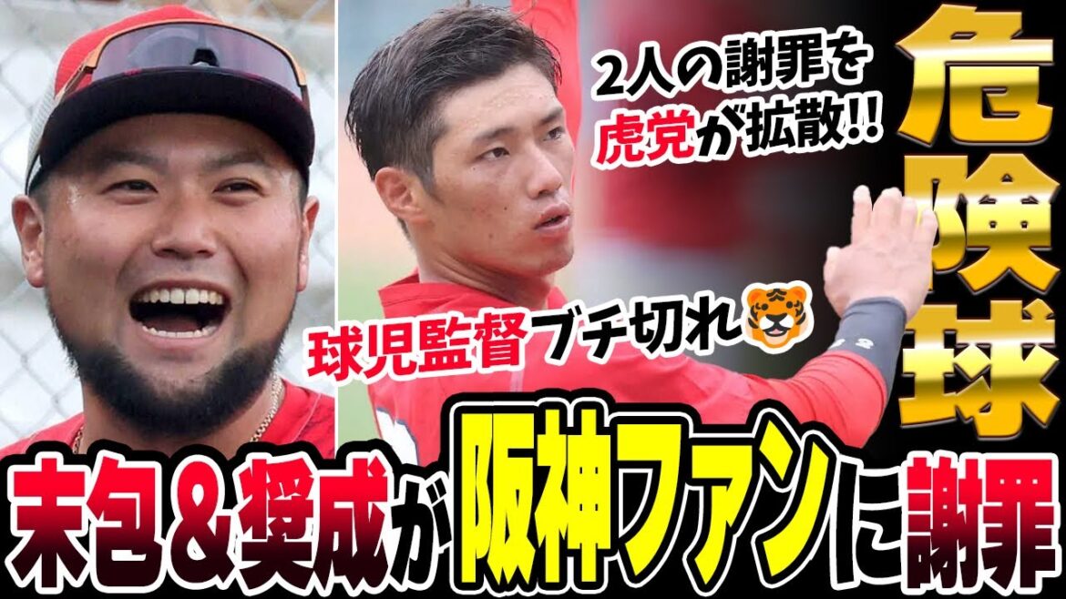 カープ末包＆中村奨成が阪神ファンに謝罪。岡本駿の危険球＆藤川球児監督ブチギレ乱闘未遂直後の行動←虎党の力で拡散される！