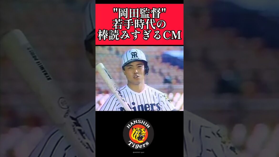 【阪神】岡田監督の若手時代のCM！ #阪神 #阪神タイガース #岡田彰布  #shorts