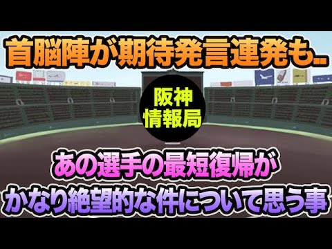 【首脳陣が順調発言連発も..】あの選手の最短復帰がかなり絶望的になってしまってる件について思う事【阪神タイガース】 【首脳陣が順調発言連発も..】あの選手の最短復帰がかなり絶望的になってしまってる件について思う事【阪神タイガース】