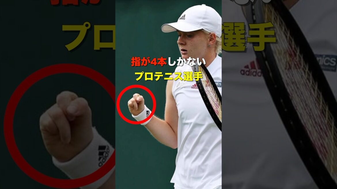指が4本しかないテニス選手のプレーがスゴい... #shorts #tennis #テニス #フランチェスカ・ジョーンズ